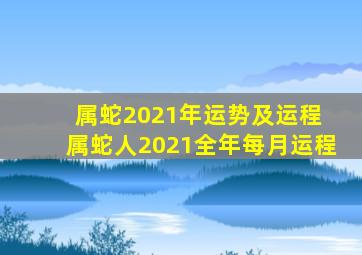 属蛇2021年运势及运程 属蛇人2021全年每月运程